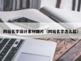 邢台网站名字设计素材图片（网站名字怎么起）
