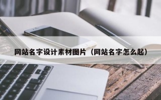 邢台网站名字设计素材图片（网站名字怎么起）
